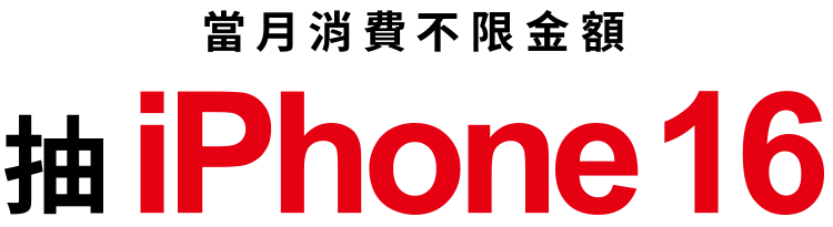 當月消費 不限金額 抽iphone16