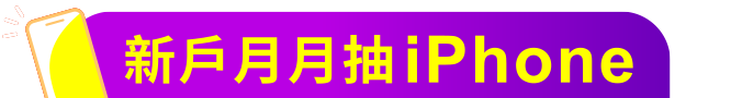 新戶月月抽 iphone16