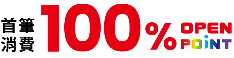 首筆消費100% OPENPOINT