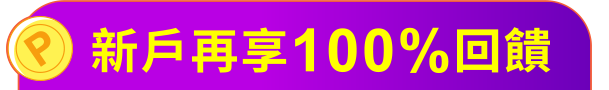 新戶再享100%回饋