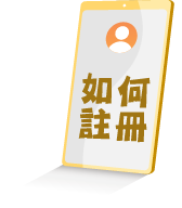 如何註冊