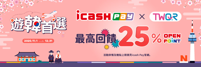 韓國購物最好PAY icash Pay最高回饋30%