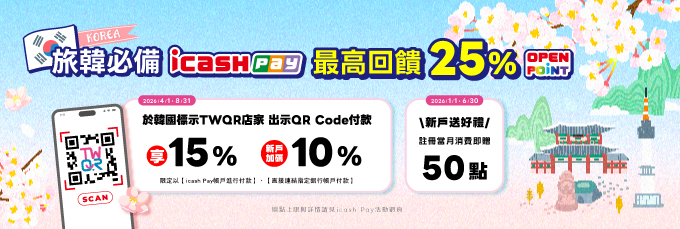 韓國購物最好PAY icash Pay最高回饋30%
