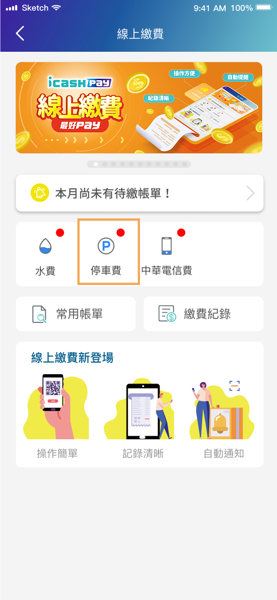 線上繳費 使用說明 Icash Pay