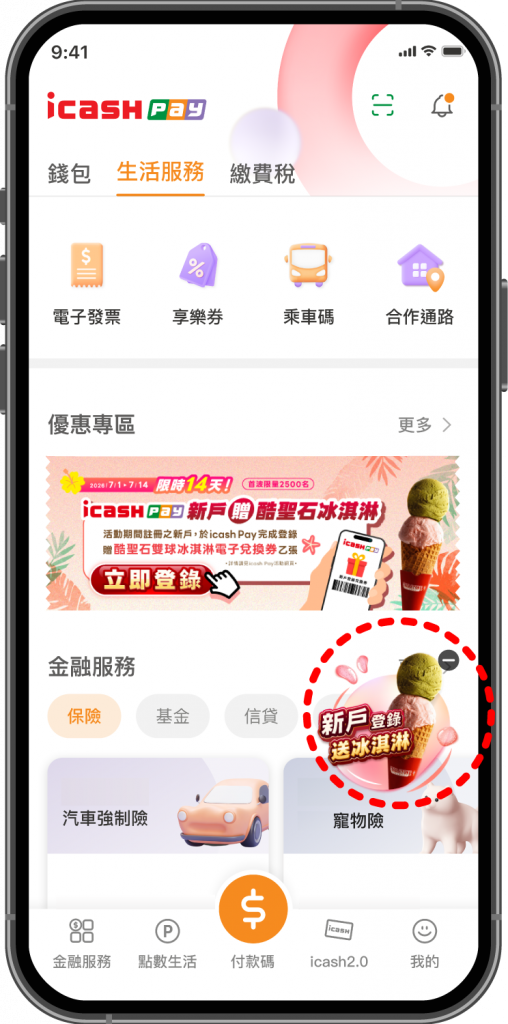 進入 icash Pay APP，點選新戶登錄送冰淇淋活動浮動按鈕