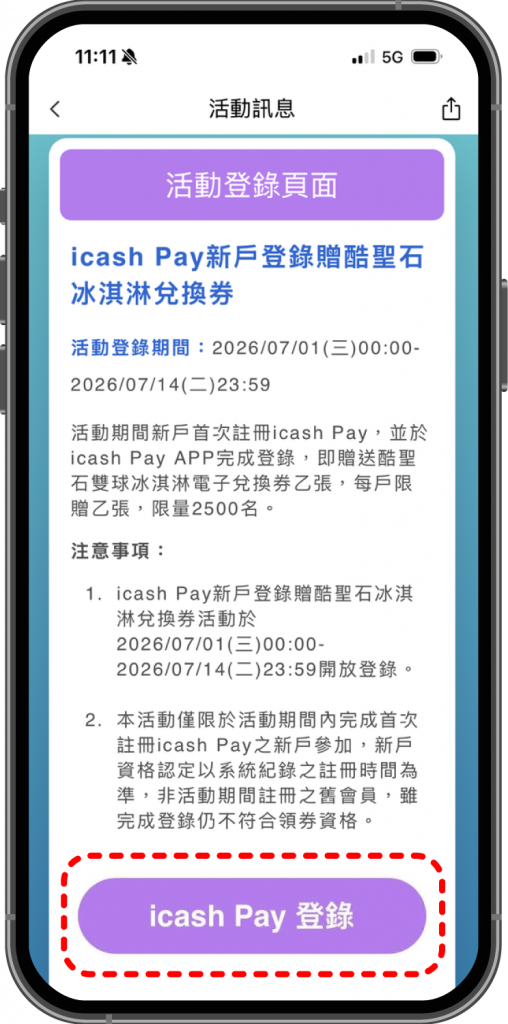 於活動訊息頁面點選 icash Pay 登錄按鈕
