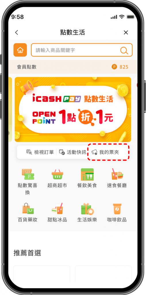 於點數生活頁面點選我的票夾