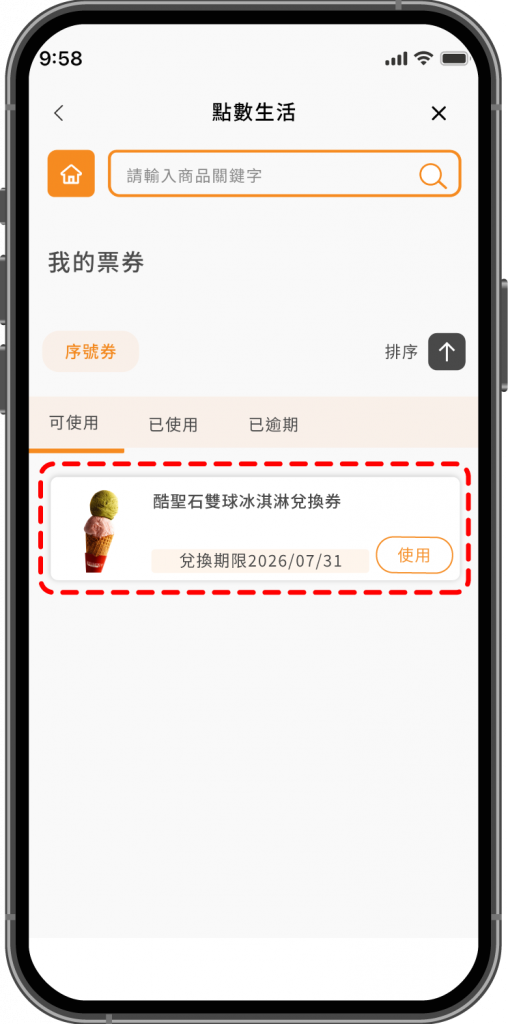 在我的票券中找到酷聖石雙球冰淇淋兌換券並點選使用