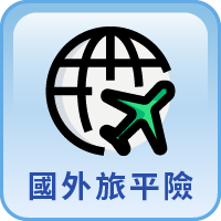 國外旅平險