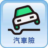 汽車險