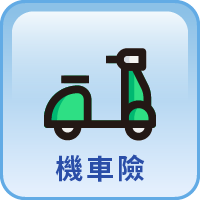 機車險