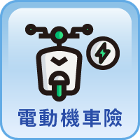 電動機車險