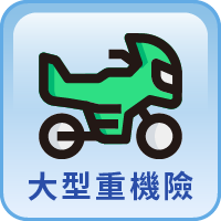 大型重機險