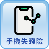 手機失竊險