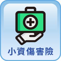 小資傷害險