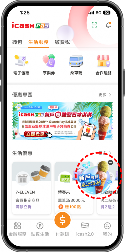 進入 icash Pay APP，點選新戶登錄送冰淇淋活動浮動按鈕