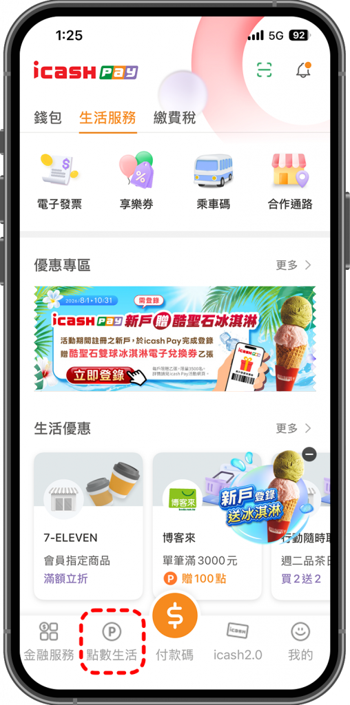 在 icash Pay APP 首頁點選下方點數生活