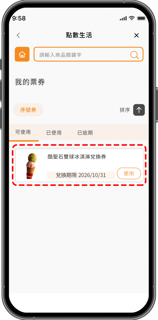 在我的票券中找到酷聖石雙球冰淇淋兌換券並點選使用